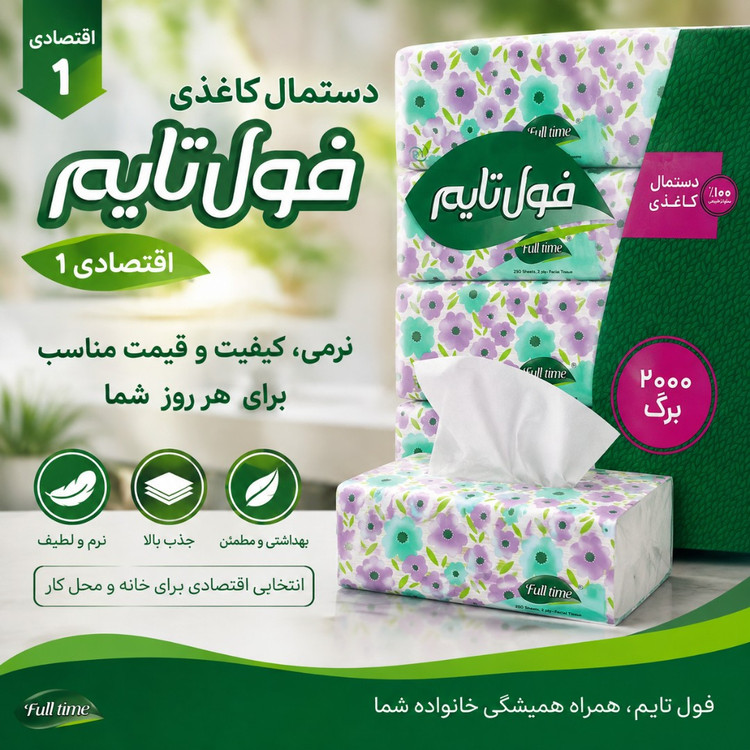 دستمال کاغذی فول تایم اقتصادی